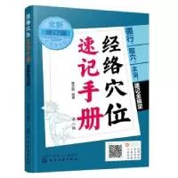 诺森经络穴位速记手册李志刚97871277化学工业出版社