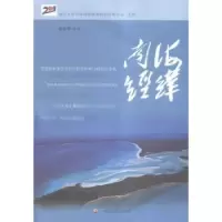 诺森南海经纬沈固朝主编9787305166570南京大学出版社