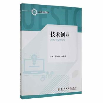 诺森技术创业周冬梅,鲁若愚主编9787564705244科技大学出版社