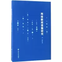 诺森网络新闻语篇研究林纲著9787305180958南京大学出版社