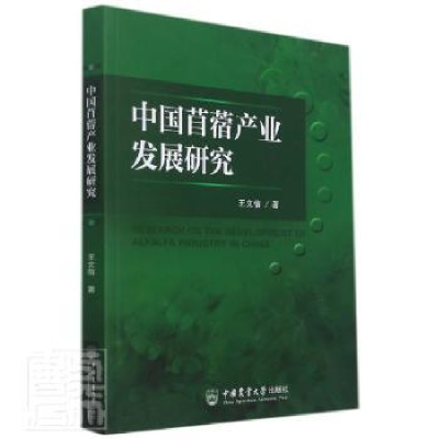 诺森中苜蓿业发展研究王文信9787565524660中国农业大学出版社