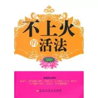诺森不上火的活法龚雅荷编著9787550008434百花洲文艺出版社