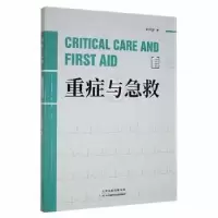 诺森重症与急救李向波著9787557689056天津科学技术出版社