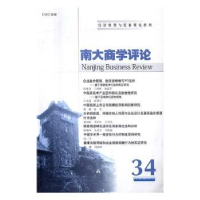 诺森南大商学评论:34:34刘志彪 主编9787305176258南京大学出版社