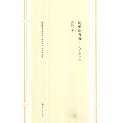 诺森历史的奇遇:文学翻译论许钧著9787305144356南京大学出版社