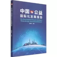 诺森中国公益国际化发展报告雷蔚真9787508546841五洲传播出版社