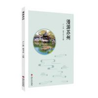 诺森漫游苏州严小蓉,秦书莉主编9787567114苏州大学出版社