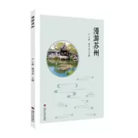 诺森漫游苏州严小蓉,秦书莉主编9787567114苏州大学出版社