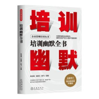 诺森培训幽默全书陈龙海,化保力,陈飞9787502852863地震出版社