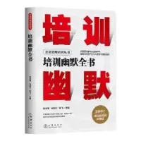 诺森培训幽默全书陈龙海,化保力,陈飞9787502852863地震出版社