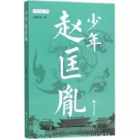 诺森少年赵匡胤南宫不凡著9787305193439南京大学出版社
