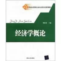 诺森经济学概论刘建铭主编9787302273615清华大学出版社