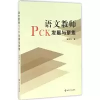 诺森语文教师PCK发展与聚焦金荷华著9787305170638南京大学出版社