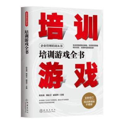 诺森培训游戏全书陈龙海,韩庭卫,臧道祥9787502852849地震出版社