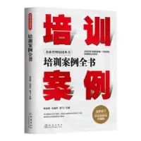 诺森培训案例全书陈龙海,化保力,陈飞9787502852832地震出版社
