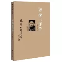 诺森罗振玉评传罗琨,张永山著9787550011144百花洲文艺出版社