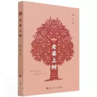 诺森老婆上树晓苏9787550045613百花洲文艺出版社