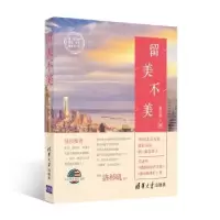 诺森留美不美姜丹迪9787302458029清华大学出版社