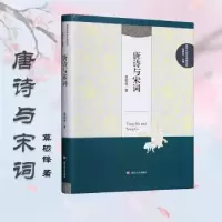 诺森唐诗与宋词莫砺锋著9787305138690南京大学出版社
