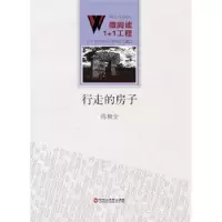 诺森行走的房子陈柳金9787550010550百花洲文艺出版社