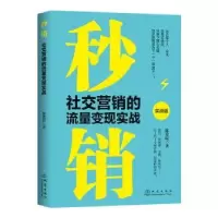 诺森秒销:社交营的流变现实战陈爱民9787502853198地震出版社