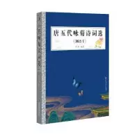 诺森唐五代咏菊诗词选(365首)郑京9787550034259百花洲文艺出版社