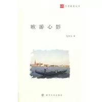 诺森欧游心影包兆会 著9787305165313南京大学出版社