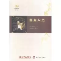 诺森谣曲入门(日)伊藤正义著9787305150692南京大学出版社