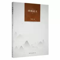 诺森举例说文孙金泉著9787516659939新华出版社