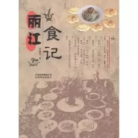 诺森丽江食记和继军著9787548912255云南美术出版社
