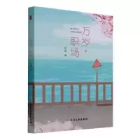 诺森万岁职场芸香9787531754411北方文艺出版社