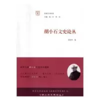 诺森胡小石文史论丛周勋初 编9787305176050南京大学出版社