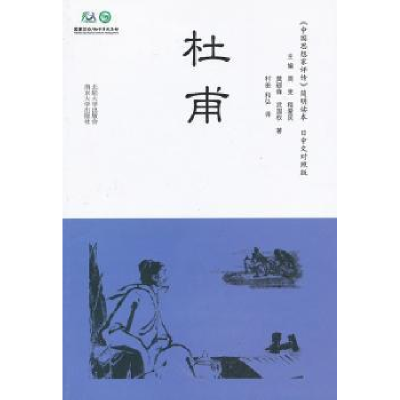 诺森杜甫莫砺锋,武国权著9787305107788南京大学出版社