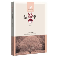 诺森结婚季吴佳骏9787551308946太白文艺出版社