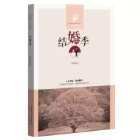 诺森结婚季吴佳骏9787551308946太白文艺出版社