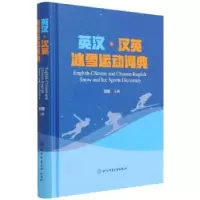 诺森英汉·汉英冰雪运动词典田慧9787564436070北京体育大学出版社