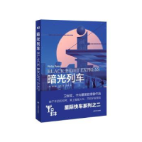诺森暗光列车[英]菲利普·瑞弗9787532786749上海译文出版社