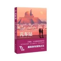 诺森元车站[英]菲利普·瑞弗9787532786770上海译文出版社