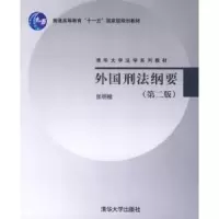 诺森外国刑法纲要张明楷 编著9787302146384清华大学出版社