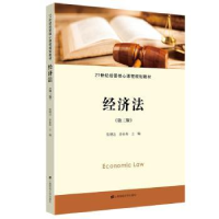 诺森经济法张炳达978756432上海财经大学出版社有限公司