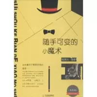 诺森随手可变的小魔术侯瑞光编著9787548435907哈尔滨出版社