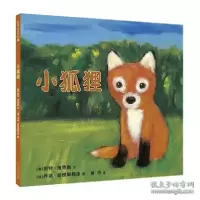 诺森爱吃野果的小狐狸(精)贺维芳文9787502092009应急管理出版社
