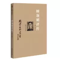 诺森顾颉刚评传顾潮,顾洪著9787550011083百花洲文艺出版社