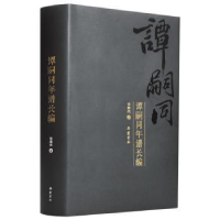 诺森谭嗣同年谱长编(精)张维欣9787553810225岳麓书社