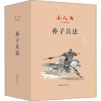 诺森孙子兵法周申9787505638648连环画出版社