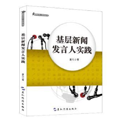 诺森基层新闻发言人实践夏凡著9787508533612五洲传播出版社