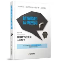 诺森新编精短庆典贺词余柏9787548437963哈尔滨出版社