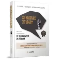 诺森新编精短答谢辞吴霞主编9787548438021哈尔滨出版社