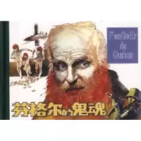 诺森芬格尔的鬼魂李榕改编9787102043562人民美术出版社