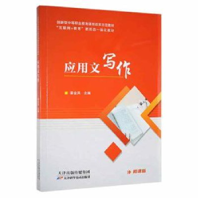 诺森应用文写作梁金凤主编9787557692193天津科学技术出版社